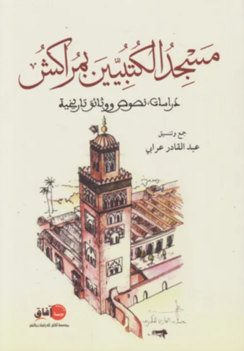 مسجد الكتبيين بمراكش دراسة نصوص ووثائق تاريخية