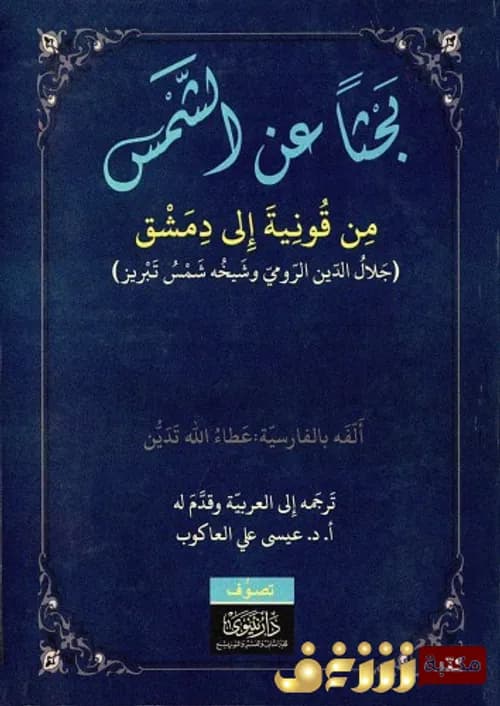 بحثا عن الشمس من قونية الى دمشق