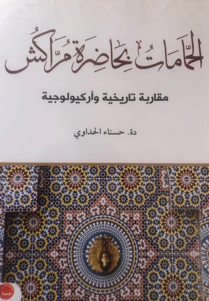 الحمامات بحاضرة مراكش مقاربة تاريخية واركيوليوجية