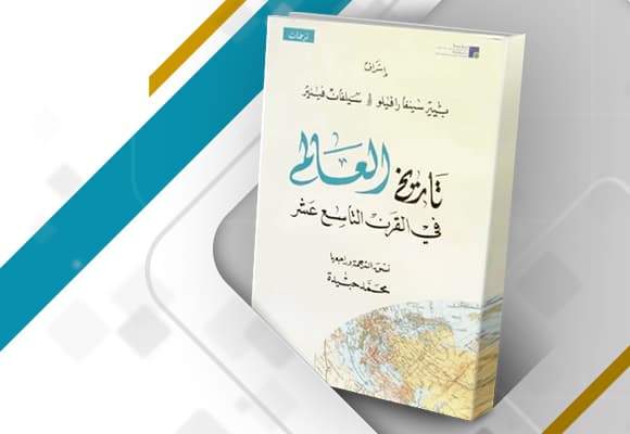 تاريخ العالم في القرن التاسع عشر