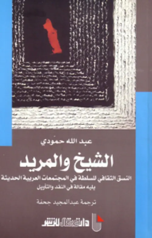 الشيخ والمريد النسق الثقافي للسلطة في المجتمعات العربية الحديثة يليه