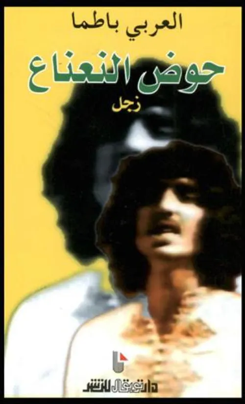 حوض النعناع/زجل