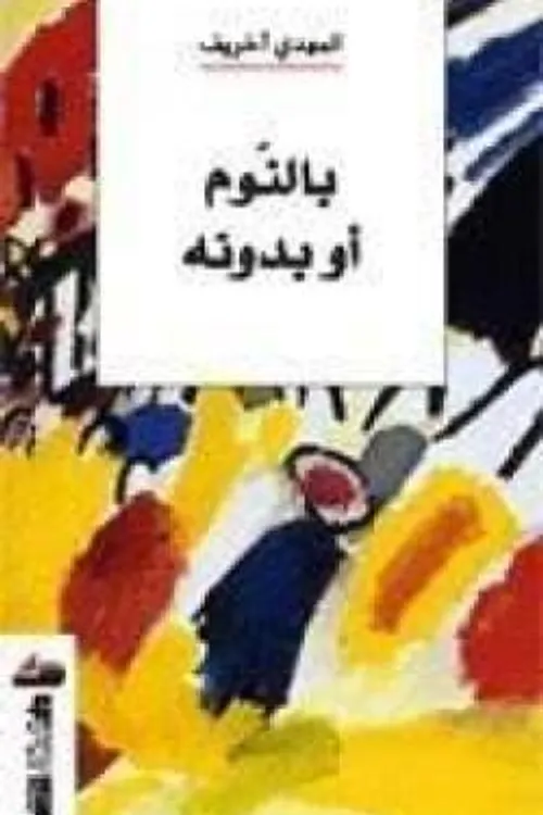 بالنوم او بدونه
