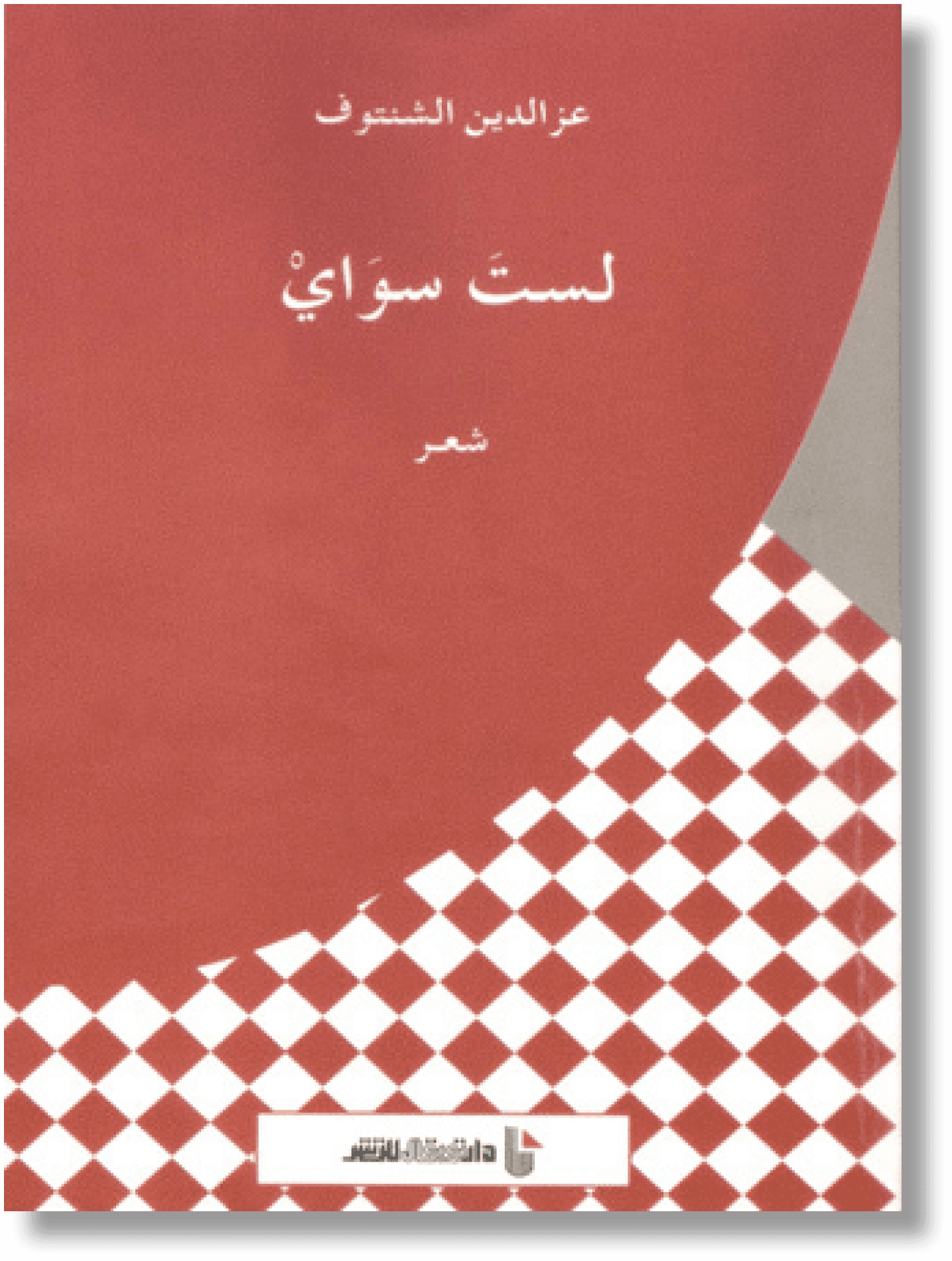 لست سواي/شعر