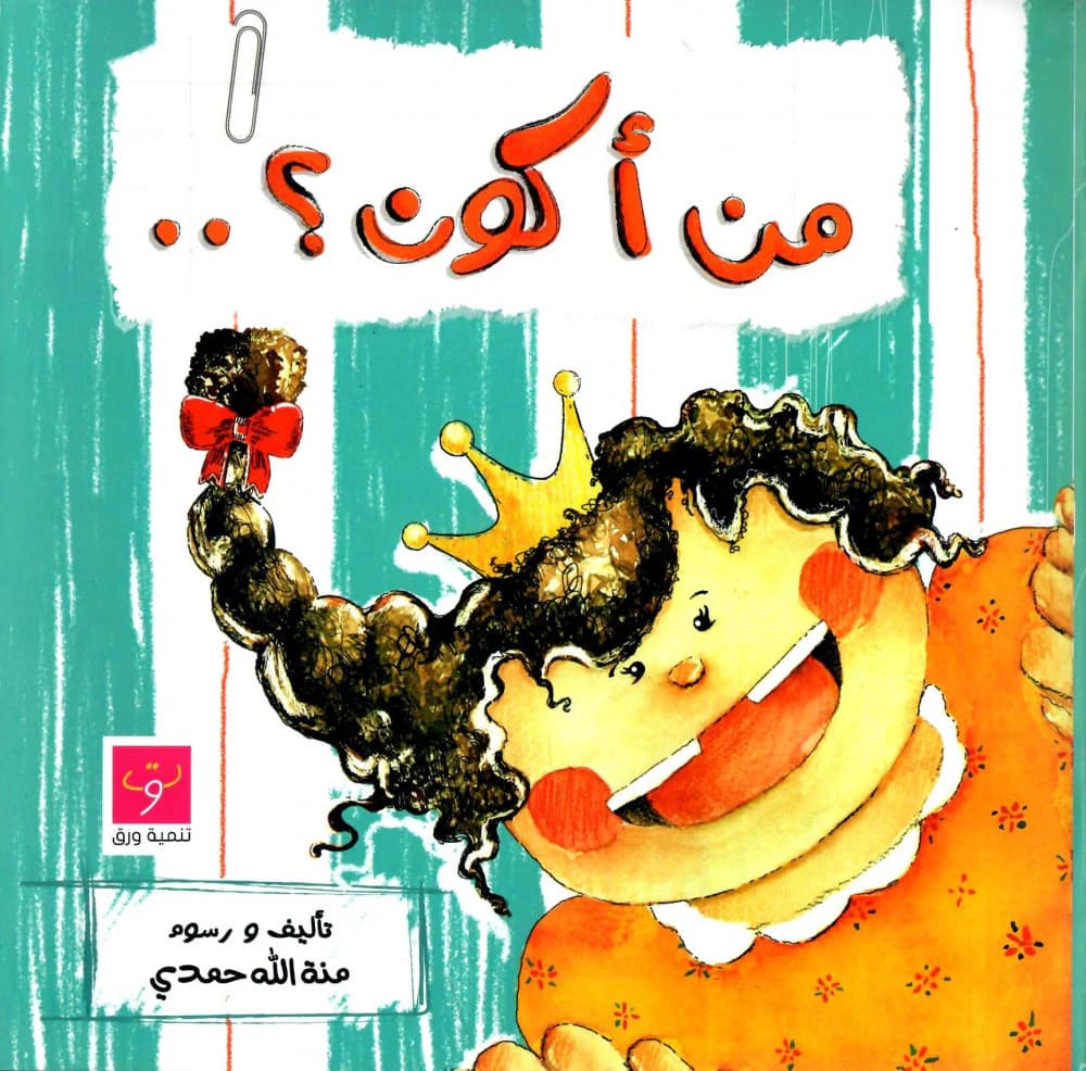 من اكون