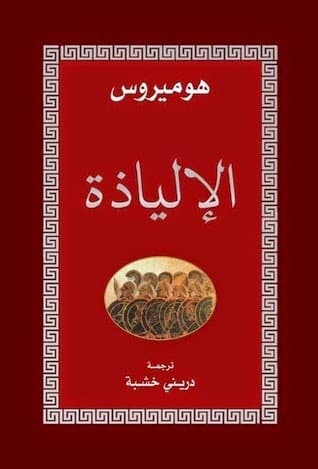 الالياذة