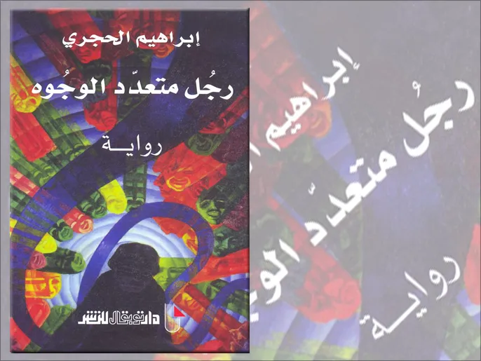رجل متعدد الوجوه/رواية