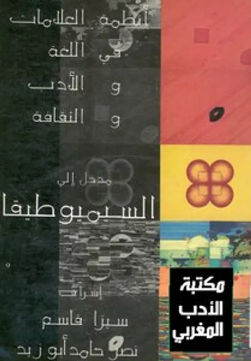مدخل الى السيميوطيقا