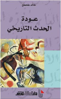 عودة الحدث التاريخي