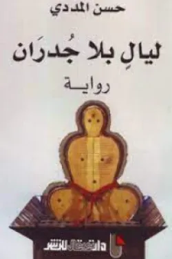 ليال بلا جدران/رواية