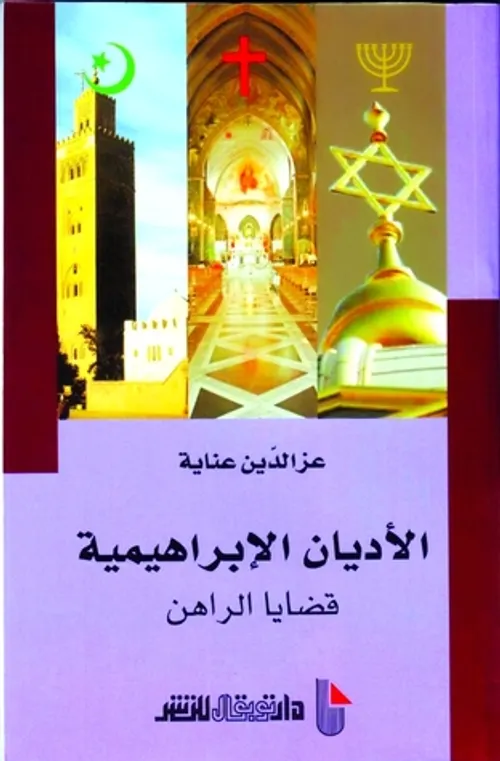 الاديان الابراهيمية قضايا الراهن