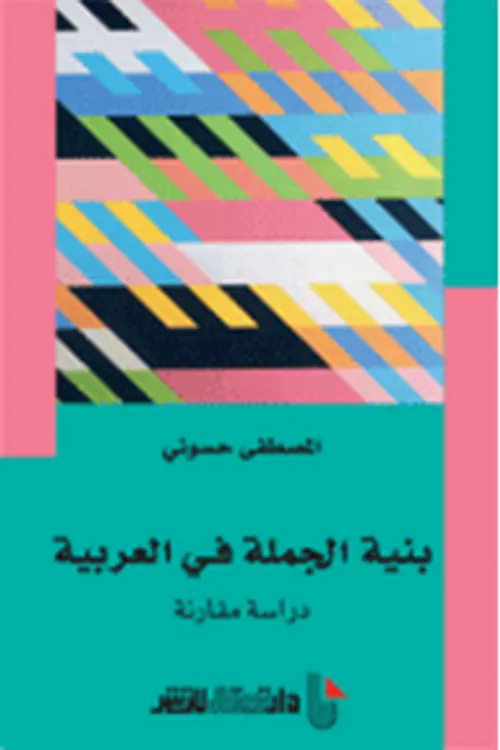 بنية الجملة في العربية دراسة مقارنة