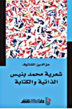 شعرية محمد بنيس الذاتية والكتابة