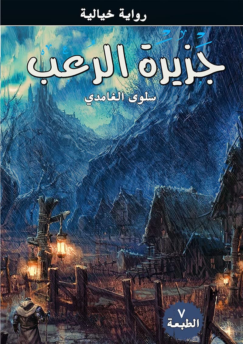 جزيرة الرعب