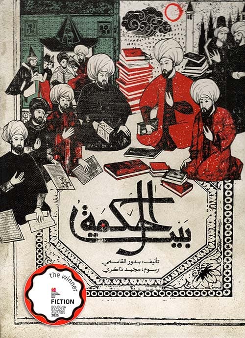 بيت الحكمة