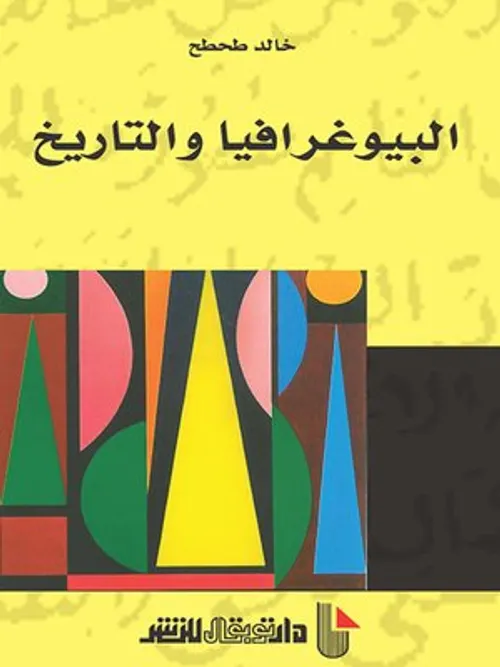 البيوغرافيا والتاريخ