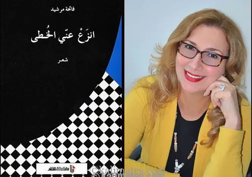 انزع عني الخطى