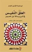 العلق النفيس في شرح ابن خميس