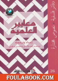 معايير العلمية