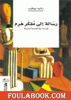 رسالة الى مفكر هرم