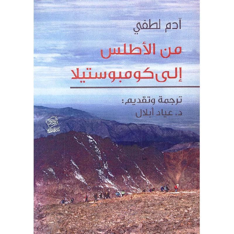 من الاطلس الى كومبوستيلا