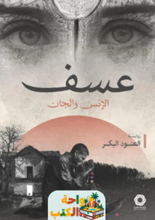 عسف الانس والجان