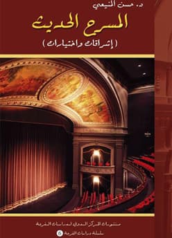 حركية الفرجة في المسرح