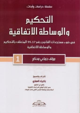 التحكيم والوساطة الاتفاقية