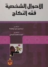 قضايا الاحوال الشخصية