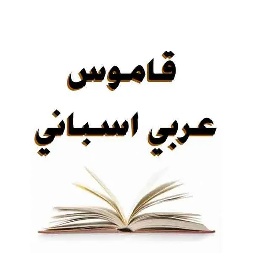 الكافي قاموس عربي/اسباني
