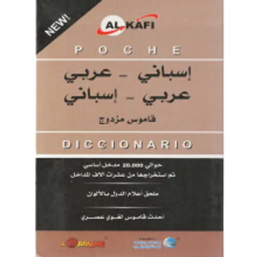 الكافي قاموس مزدوج اسباني/عربي/عربي/اسباني