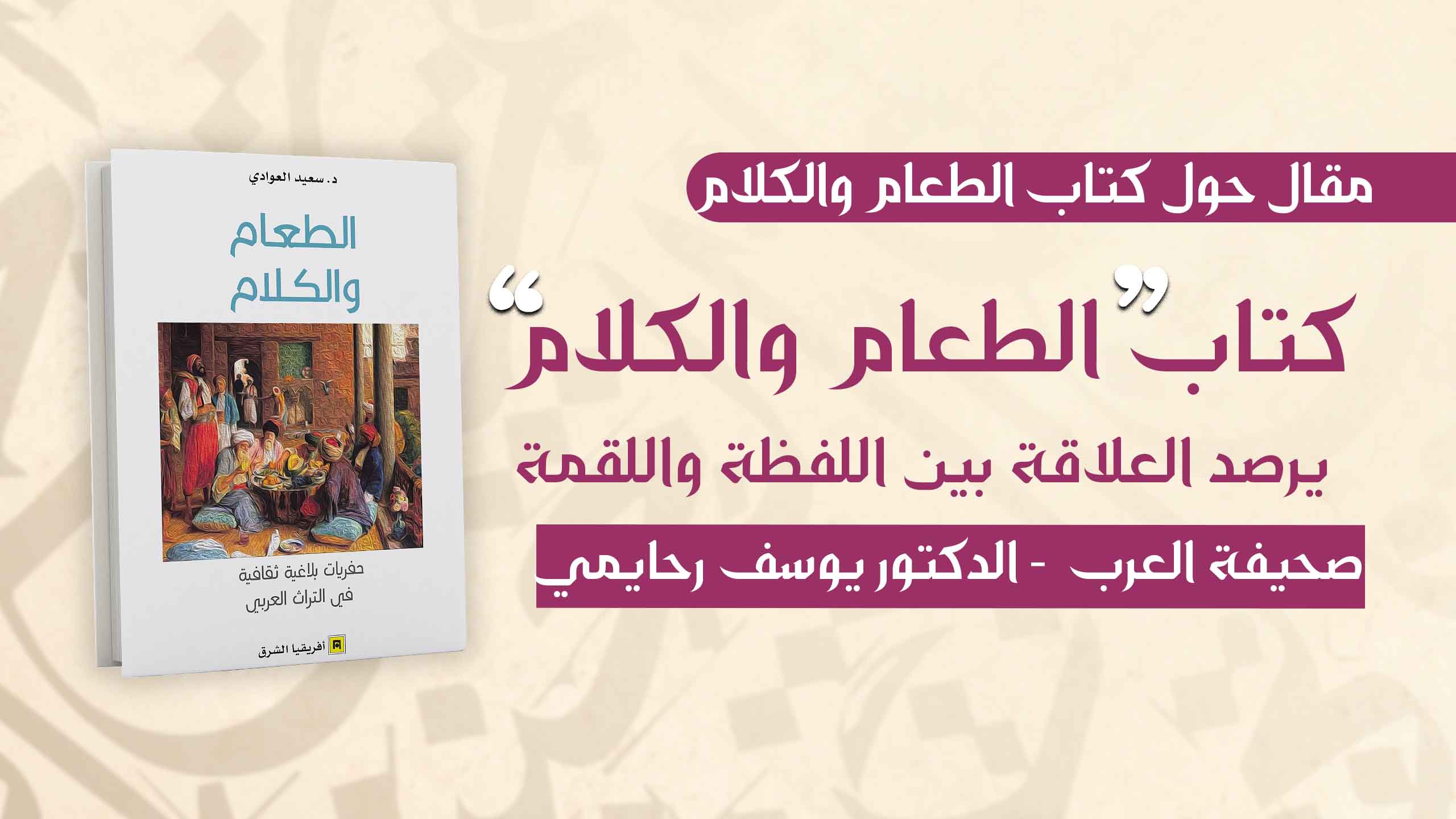 الطعام والكلام