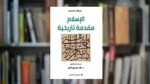 الاسلام مقدمة تاريخية
