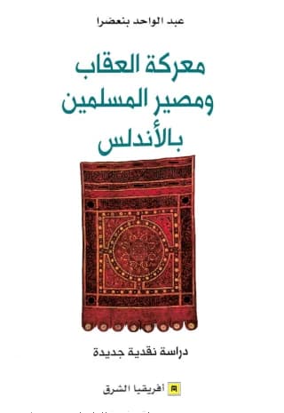 معركة العقاب ومصير المسلمين بالاندلس