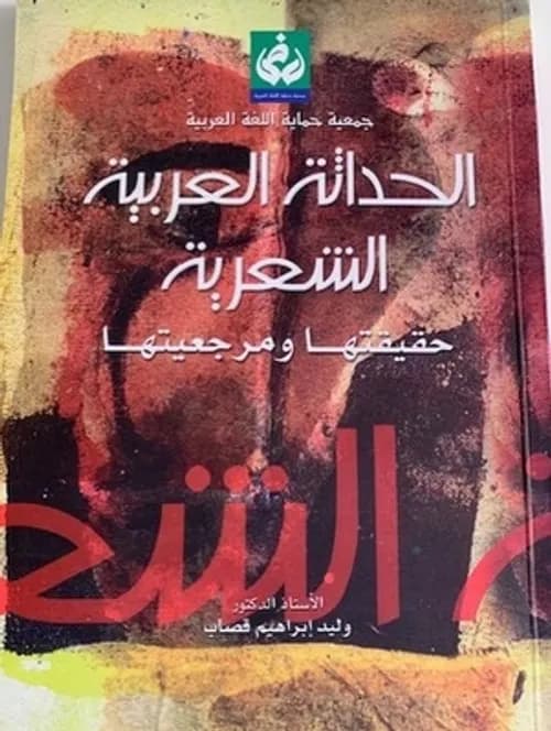 سلطة النظرية واشكالات المثاقفة في النقد الروائي المغربي المعاصر
