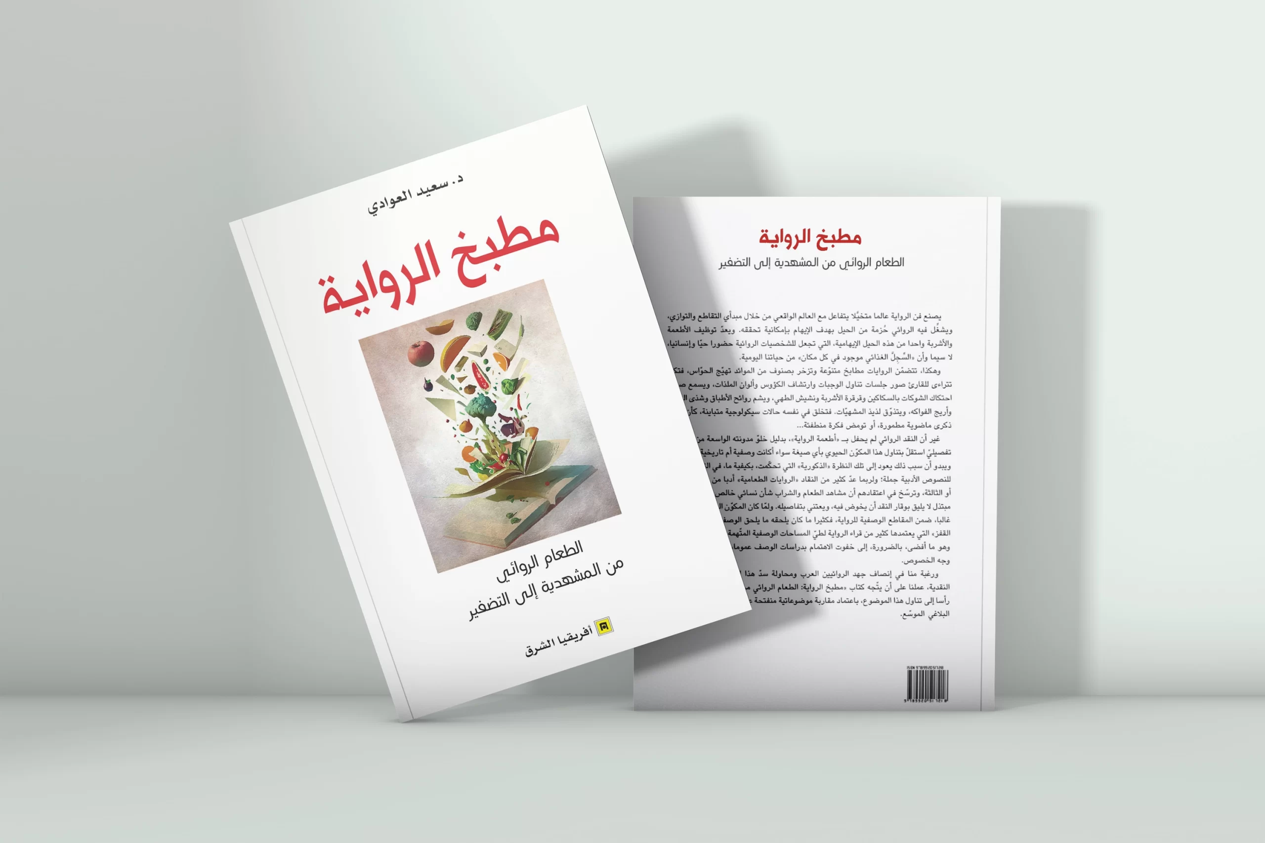 مطبخ الرواية