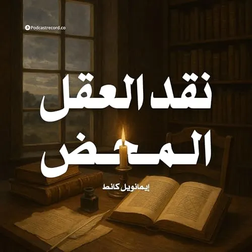 كانط ومحكمة العقل