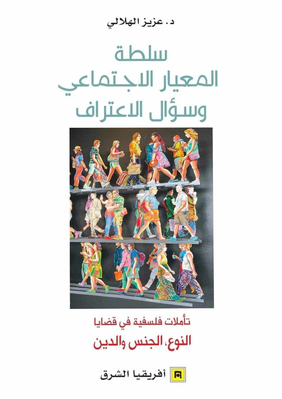 سلطة المعيار الاجتماعي وسؤال الاعتراف