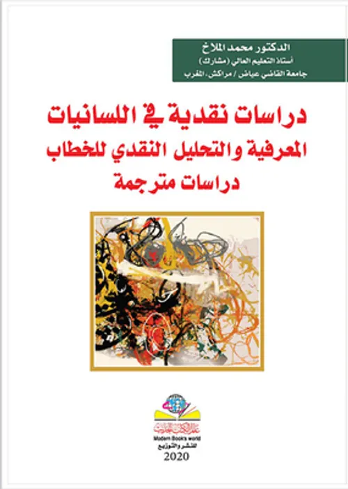 بلاغة النقد دراسات في التحليل النقدي للخطاب