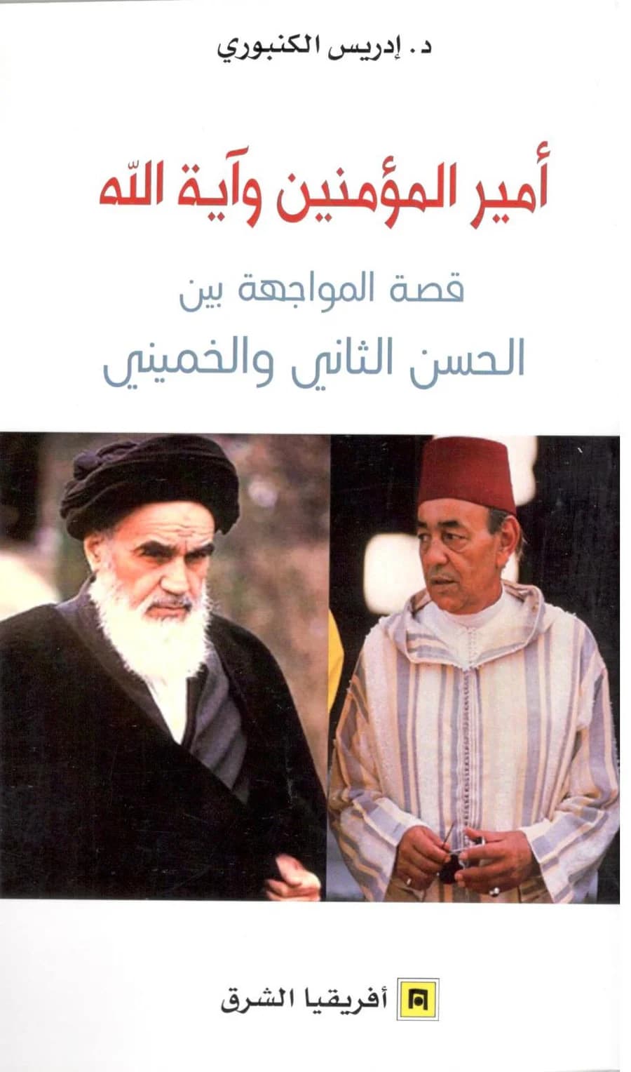 امير المؤمنين واية الله قصة المواجهة بين الحسن الثاني والخميني