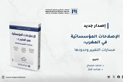 مركزة القرار السياسي بالمغرب