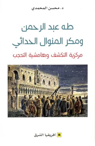 طه عبد الرحمن ومكر المنوال الحداثي