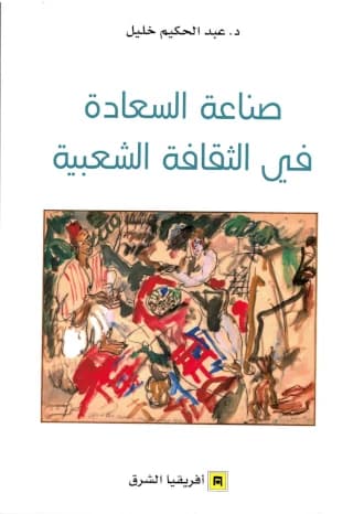صناعة السعادة في الثقافة الشعبية