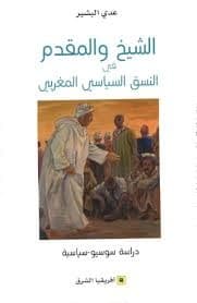 الملك ورئيس الدولة في النظام السياسي المغربي قراءة وتحليل وفق دستور