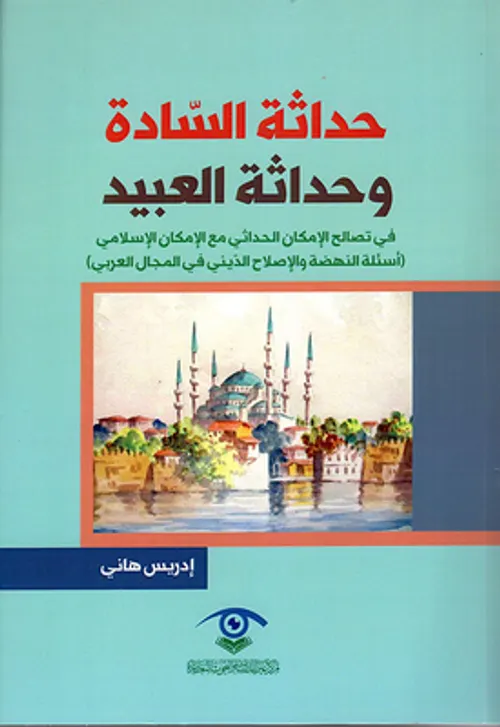 المنهج الرشدي في اصلاح الفكر الديني وصناعة المجتهدين