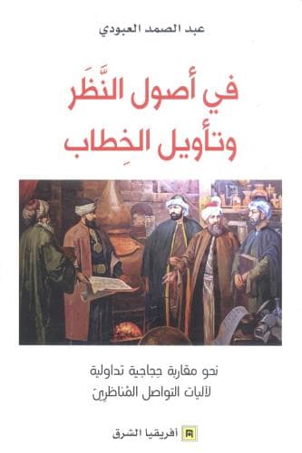 في اصول النظر وتاويل الخطاب
