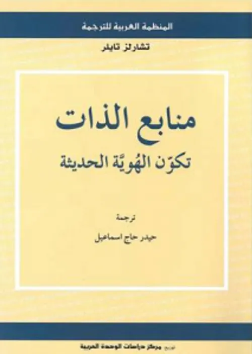 الحداثة المنقوصة تشارلز تايلور ومساءلة المنجز الغربي