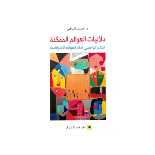 دلاليات العوالم الممكنة العالم الواقعي امام العوالم الافتراضية