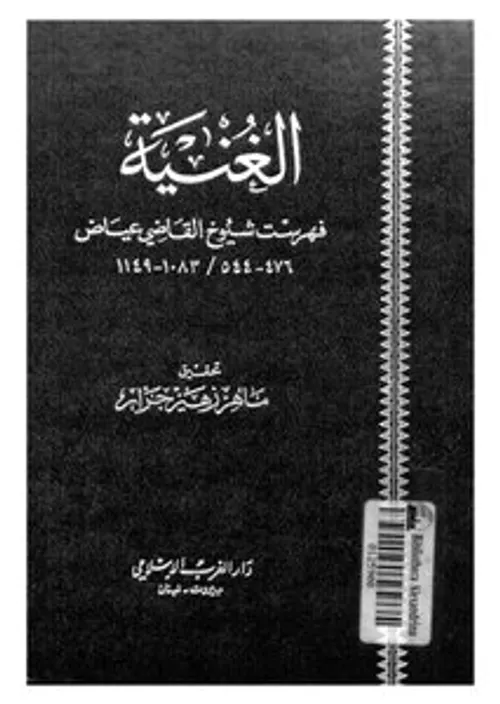 صناعة التراجم عند القاضي عياض كتاب الغنية انموذجا