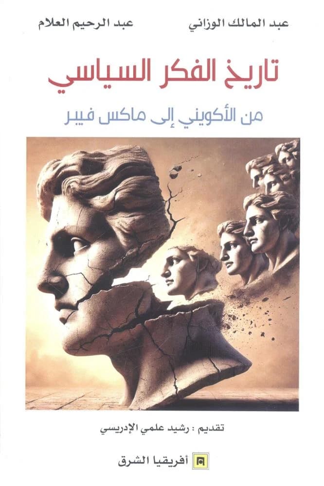 تاريخ الفكر السياسي من الاكويني الى ماكس فيبر